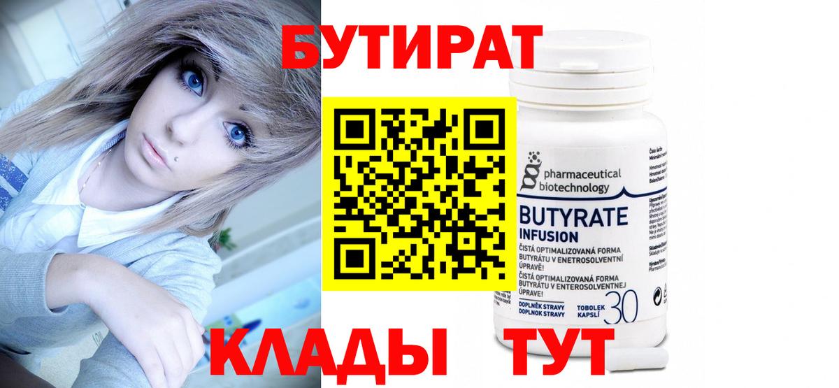 Бутират бутандиол  БУТИРАТ  Коряжма  Вход с VPN 